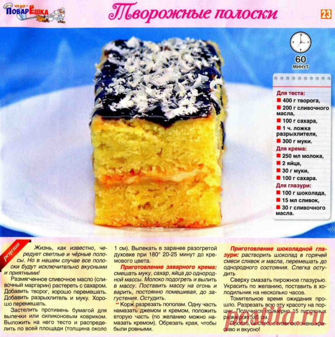 Творожные полоски