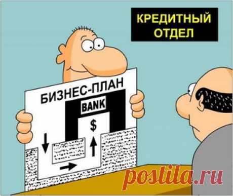Как составить бизнес-план