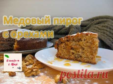 МЕДОВЫЙ ПИРОГ С ОРЕХАМИ готовим с Mari