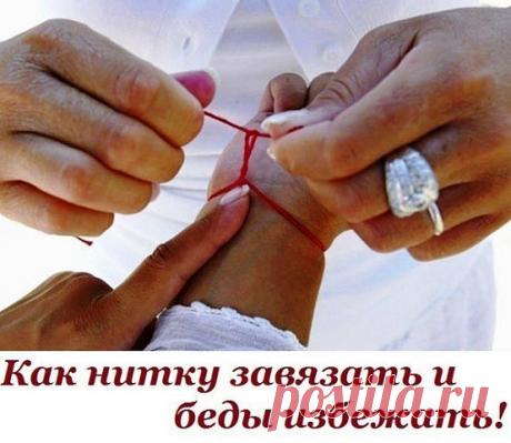 Сильным оберегом от сглаза и порчи у славян всегда считались "наузы" - нити с узелками, повязанные вокруг запястья.
Для изготовления такого талисмана можно использовать любые нити: хлопковые, шелковые, шерстяные, льняные.
Влияние и сила подобного браслета зависит от цвета.
Красные нити сделают вас неуязвимым: защитят от хулиганов и недобрых людей.
Оранжевые и желтые нити оберегают от завистников, сглаза и порчи.
Зеленый браслет притянет успех в денежных делах а также защит...