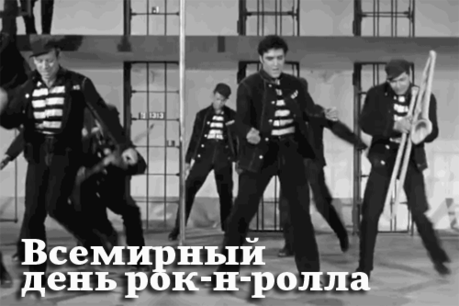 С Днем рок-н-ролла вас
Спешу поздравить я,
Пусть в вихре рок-н-рольном
Кружится Земля.