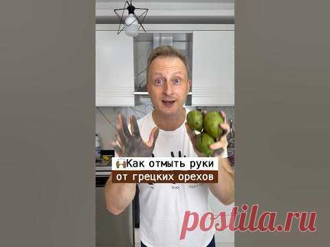 Как почистить руки от грецких орехов | Лайфхаки от Нечетова | nechetoff | ПОДПИШИСЬ ⬇️🔔 #short