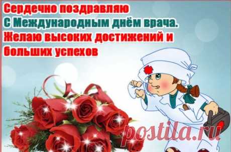 Сегодня праздник отмечать
Все будут Айболиты.
С Международным днём врача —
Здоровье обретите.
