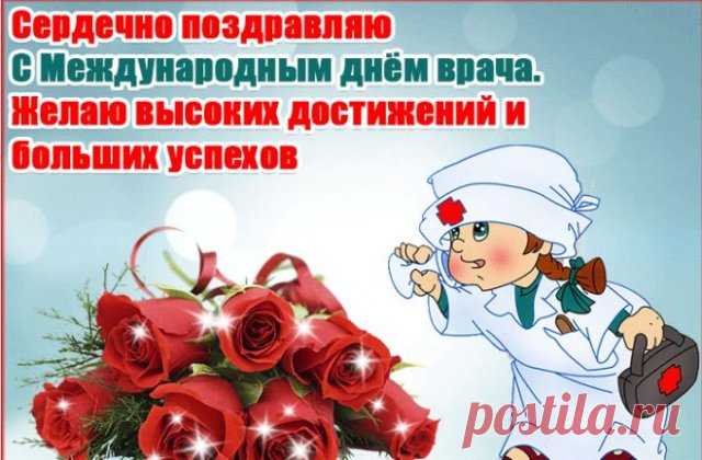 Сегодня праздник отмечать
Все будут Айболиты.
С Международным днём врача —
Здоровье обретите.