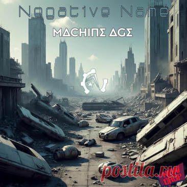 Negative Name - Machine Age (2025)