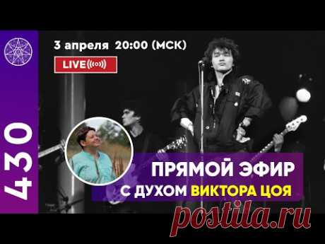 Прямой эфир с духом Виктора Цоя