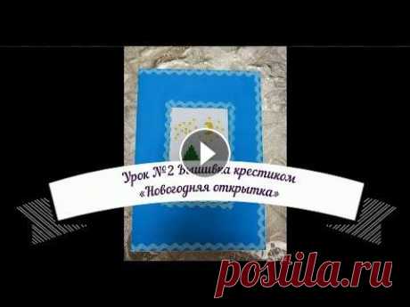 Урок №2 Вышивка крестиком &quot;Новогодняя открытка&quot; Для урока технологии....