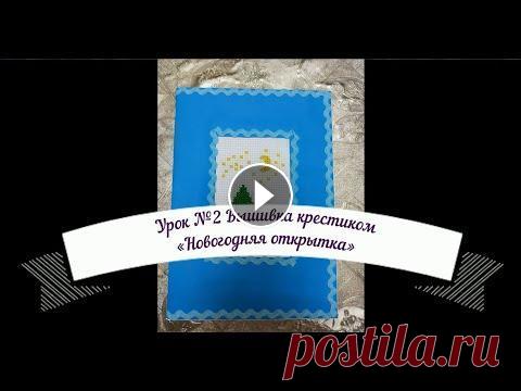 Урок №2 Вышивка крестиком "Новогодняя открытка" Для урока технологии....