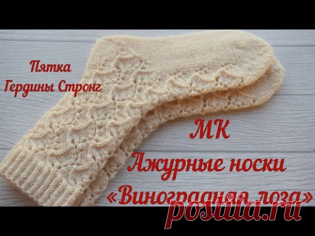 Ажурные носки «Виноградная лоза» с пяткой Гердины Кроуфорд-Стронг.