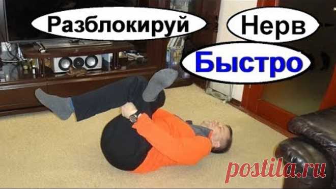 Разблокировка седалищного нерва. Два эффективных упражнения при защемлении. Ишиас. Седалищный нерв