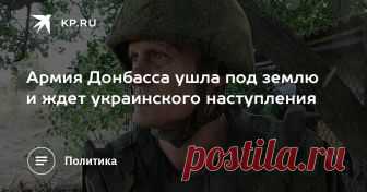 Армия Донбасса ушла под землю и ждет украинского наступления Военкор КП Дмитрий Стешин провел сутки на одном из самых проблемных участков «линии соприкосновения» – в селе Коминтерново. За три года «окопной войны» донбасские шахтеры превратили свои позиции в «азовское метро» [фото, видео]