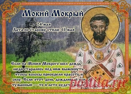 С Мокеем Мокрым! Пусть этот день смоет все невзгоды и печали, а дождевая вода принесет в дом здоровье, благополучие и радость. Желаю, чтобы в твоей жизни всегда светило солнце, даже если на улице идет весенний дождь! Открытки на Мокей Мокрый!