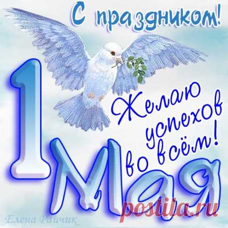 Открытка - Пожелание успеха на первое Мая