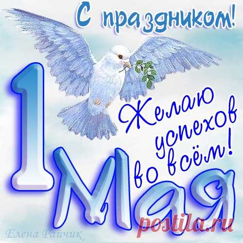 Открытка - Пожелание успеха на первое Мая