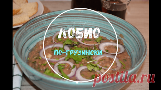 Лобио. Шедевр Грузинской Кухни. Базовый рецепт | Вкусно по-грузински | Дзен