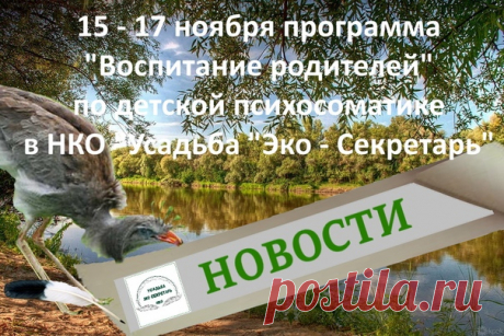 15 - 17 ноября ждем взрослых, осознавших, что причиной детских психосоматических заболеваний являются они сами, для участия в программе «Воспитание родителей». Место проведения - «Усадьба «Эко – Секретарь» - Пензенская обл., Сердобский р-н. Запись, информация об условиях проведения и проживания через личное обращение. Пишите.
#eco_secretar #эко_секретарь #детская_психосоматика #воспитание_родителей #экология_человека #саморазвитие #самосовершенствование