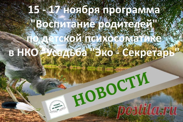 15 - 17 ноября ждем взрослых, осознавших, что причиной детских психосоматических заболеваний являются они сами, для участия в программе «Воспитание родителей». Место проведения - «Усадьба «Эко – Секретарь» - Пензенская обл., Сердобский р-н. Запись, информация об условиях проведения и проживания через личное обращение. Пишите.
#eco_secretar #эко_секретарь #детская_психосоматика #воспитание_родителей #экология_человека #саморазвитие #самосовершенствование