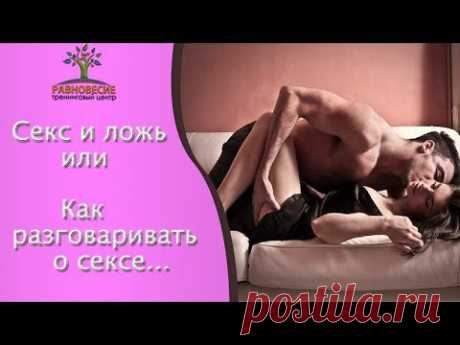 Секс и ложь.Как разговаривать о сексе. - YouTube