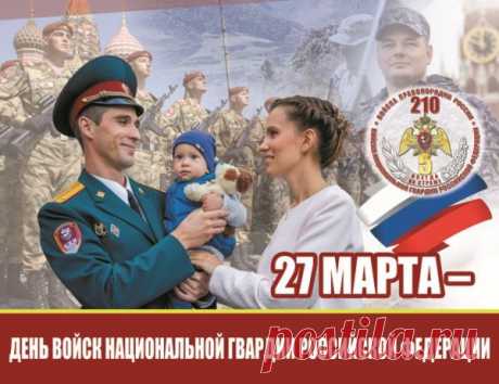 С Днём нацгвардии сегодня
Поздравленья принимай,
Это выбор благородный,
И ты в нём не подкачай!
