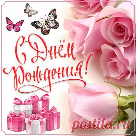 Отличное поздравление для женщины на День рождения