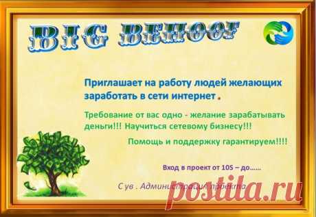 Behoof - отличный проект, где каждый может заработать, все без исключения. Уникальный маркетинг!
ДВА ПРОЕКТА В ОДНОМ - ЭТО ВЕЧНЫЙ ДВИГАТЕЛЬ !!! Регистрируйся прямо сейчас - И РЕЗУЛЬТАТ НЕ ЗАСТАВИТ СЕБЯ ДОЛГО ЖДАТЬ. https://bigbehoof.com/ref?id=800
скайп zachibis42
