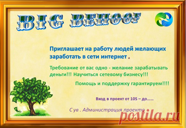 Behoof - отличный проект, где каждый может заработать, все без исключения. Уникальный маркетинг!
ДВА ПРОЕКТА В ОДНОМ - ЭТО ВЕЧНЫЙ ДВИГАТЕЛЬ !!! Регистрируйся прямо сейчас - И РЕЗУЛЬТАТ НЕ ЗАСТАВИТ СЕБЯ ДОЛГО ЖДАТЬ. https://bigbehoof.com/ref?id=800
скайп zachibis42