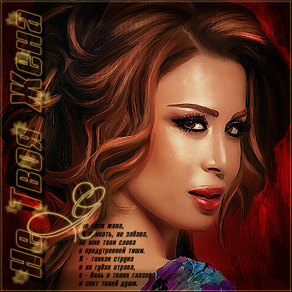 Плейкаст «Я - не твоя жена, не прихоть, не забава...»