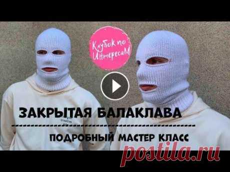 #вязанаяшапка #вязаныеаксессуары Балаклава закрытая. Подробный мастер класс. #вязанаяшапка #вязаныеаксессуары Балаклава закрытая. Подробный мастер класс....