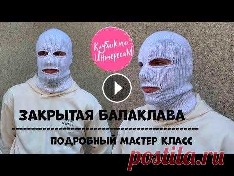 #вязанаяшапка #вязаныеаксессуары Балаклава закрытая. Подробный мастер класс. #вязанаяшапка #вязаныеаксессуары Балаклава закрытая. Подробный мастер класс....