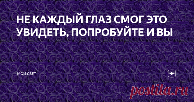 НЕ КАЖДЫЙ ГЛАЗ СМОГ ЭТО УВИДЕТЬ, ПОПРОБУЙТЕ И ВЫ Авторские стереокартинки, не каждый глаз способен их разглядеть, но они очень полезны для вашего зрения.
Оставьте комментарий, смогли ли вы увидеть что изображено на картинках, и посмотрим результаты :))
И так, поехали.
Картинка № 1
