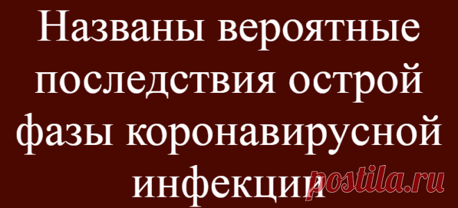 Названы вероятные последствия острой фазы коронавирусной инфекции
Перенеся острую фазу коронавирусной инфекции, человек рискует столкнуться с некоторыми ее негативными последствиями. Российскими специалистами были названы наиболее вероятные последствия острой фазы коронавирусной инфекции, которыми становятся различные нарушения и их симптомы. Они включают боли за грудиной, учащенное сердцебиение,...
Читай дальше на сайте. Жми подробнее ➡