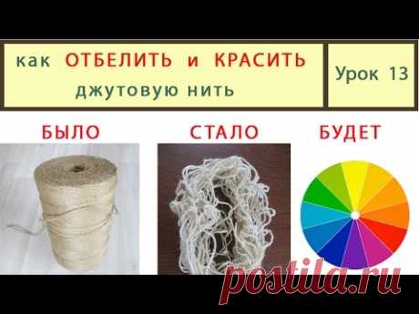 Джутовая нить _ Как отбелить и окрасить. Урок 13