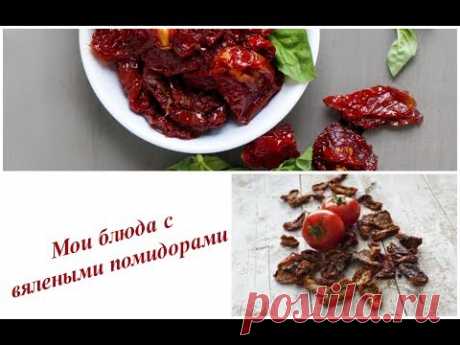 Как я употребляю вяленые помидоры 🍅/ Sun dried tomatoes
