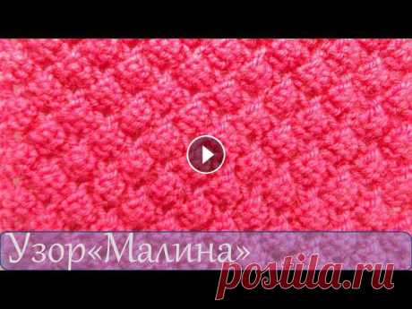 Вязание спицами  Узор Малина Вязание спицами. Узор «Малина». Узор малина можно использовать для вязания кофт, шарфов, палантинов. В данном видеоуроке по вязанию спицами для начина...