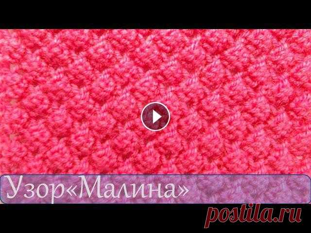 Вязание спицами  Узор Малина Вязание спицами. Узор «Малина». Узор малина можно использовать для вязания кофт, шарфов, палантинов. В данном видеоуроке по вязанию спицами для начина...