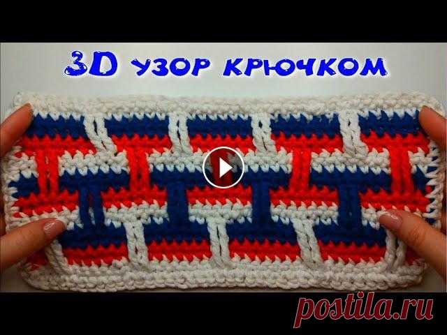 МК 3D УЗОР ДЛЯ ВЯЗАНИЯ ЛЮБОГО ИЗДЕЛИЯ//ДЛЯ НАЧИНАЮЩИХ//ВЯЗАНИЕ КРЮЧКОМ//CROCHET В этом видео мы с вами научимся вязать необычный трехцветный узор, с помощью которого можно связать плед, покрывало, наволочку на подушку, коврик, сид...