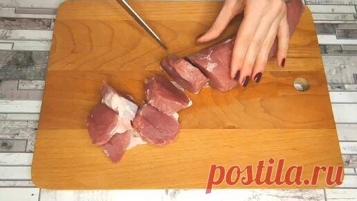 Я знала, что мясо будет вкусным, но чтобы настолько (рецепт проверенный временем) | Эйфория. | Дзен