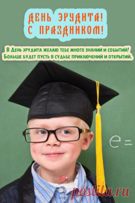 Пусть день дарит незабываемые моменты и вдохновляет на новые достижения. Открытки на День эрудита!