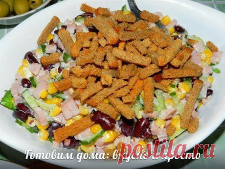 КОПИЛКА РЕЦЕПТОВ : САЛАТ С КУКУРУЗОЙ, ФАСОЛЬЮ И СУХАРИКАМИ