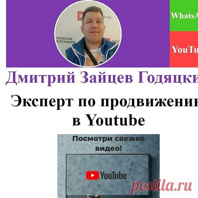 Photo by mytfree | Менеджер YouTube on November 22, 2020. На изображении может находиться: 1 человек, текст «ская MOSCOW EXCHANGE Whats YouTu дмитрий зайцев годяцк эксперт по продвижени в Youtube посмотри свех видео! YouTube».
