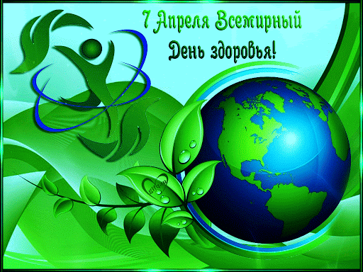 Со всемирным днем здоровья
Поздравляю вас друзья.