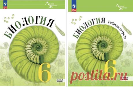 Скачать. Биология 6 класс «Линия жизни» — учебник и рабочая тетрадь (Просвещение) | УМК В. В. Пасечника | PortalBio