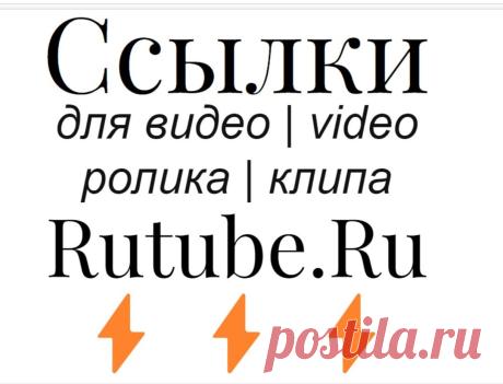 Seo усиление видеоролика Rutube внешними онлайн ссылками с веб-сайтов