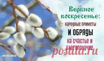 Вербное воскресенье: что можно, а что нельзя делать в этот день. Народные традиции