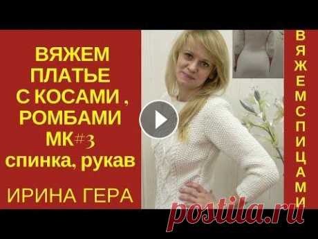 Вяжем платье с косами ромбами жемчужным узором МК#3 Спинка, рукава Вязание спицами Ирина Гера В МК #3 продолжаем вязание платья с косами и ромбамии жемчужным узором В данном МК#3: вязание спинки на 0 мин 31&quot; талия, схема убавок и прибавок ...