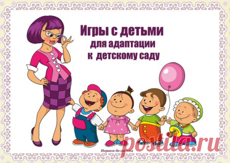 ИГРЫ С ДЕТЬМИ ДЛЯ АДАПТАЦИИ К ДЕТСКОМ САДУ