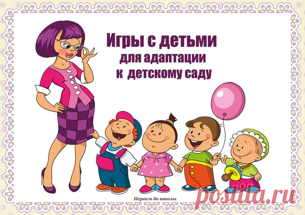 ИГРЫ С ДЕТЬМИ ДЛЯ АДАПТАЦИИ К ДЕТСКОМ САДУ