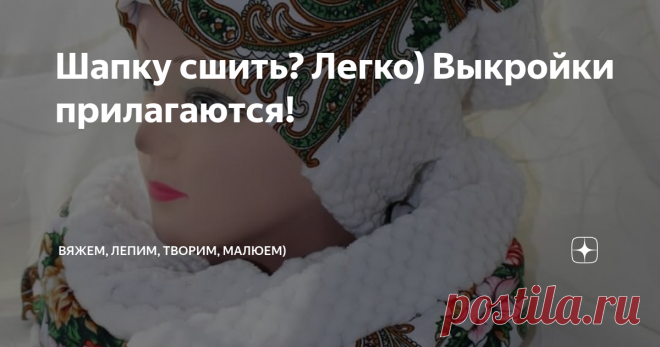 Шапку сшить? Легко) Выкройки прилагаются! Приветствую всех заглянувших на огонёк!
Не все умеют вязать. А шапку свою, с интересным принтом хочется! Выход есть! Сошьём самостоятельно).
Вот например шапка бини. Можно купить трикотаж с интересным принтом, а можно даже воспользоваться платком, для подкладка используя флис. Так же можно пустить в ход старые (не заношенные до дыр конечно) свитер, шарф.
А можно сшить вот такую интересную