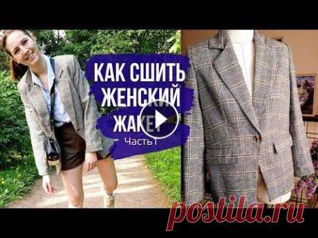 Как сшить женский жакет. По выкройке GRASSER №360. Часть 1 . Раскрой . Обработка карманов. Пошив женского пиджака. Начинаю цикл видео как сшить классический женский жакет. Выкройку покупала тут на сайте grasser Расход ткани вышел 1.70 м на 4...