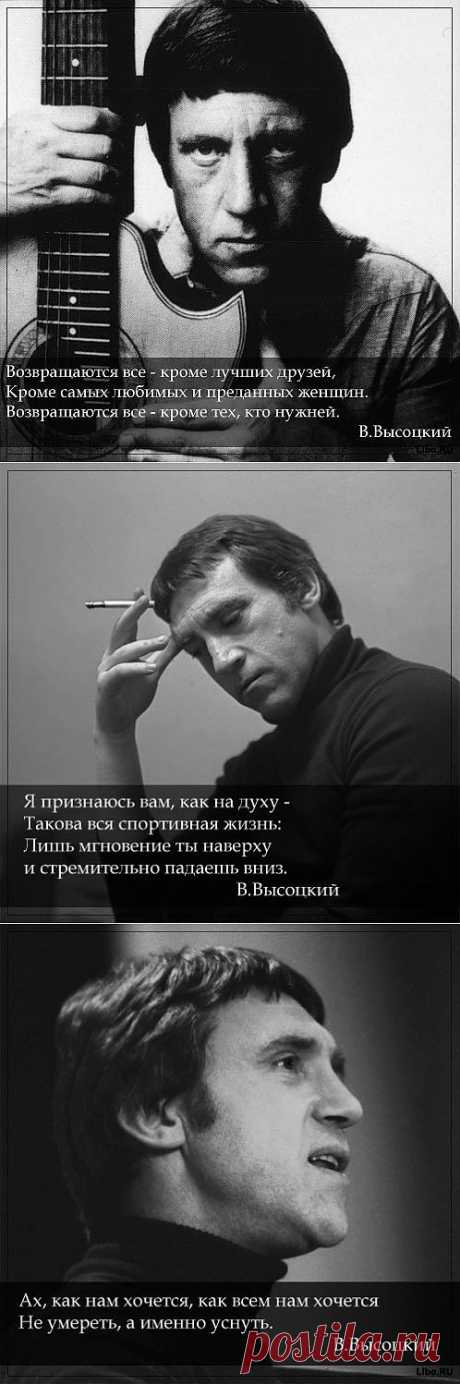 &quot;Возвращаются все - кроме лучших друзей, Кроме саміх любимых и преданных женщин. Возвращаются все - кроме тех, кто нужней.&quot; В.Высоцкий. Цитаты в картинках.